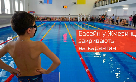 Жмеринський басейн закривають на період карантину