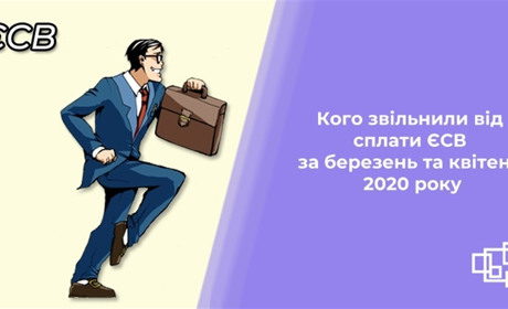 Кого звільнили від сплати ЄСВ за березень та квітень 2020 року