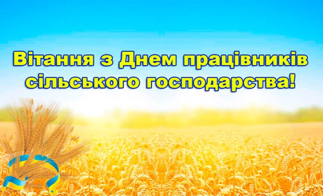 Вітання з Днем працівників сільського господарства від керівників Переяславщини