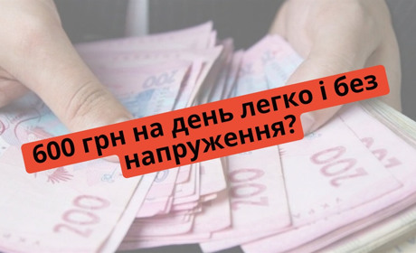 Як заробляти 600 грн на день, або Коли спрацьовує мишоловка