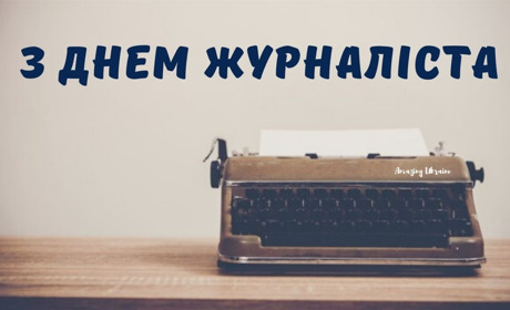 З Днем журналіста: свободи пера, міцних крил та щирої уваги небайдужих читачів