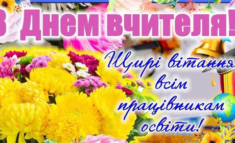 Сьогодні вітаємо наших вчителів і всіх педагогів