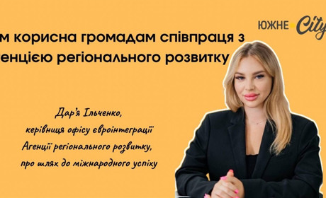 Чим корисна громадам співпраця з Агенцією регіонального розвитку Одеської області