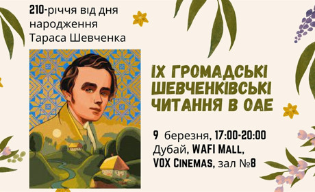 Українців запрошують 9 березня на IX громадські Шевченківські читання в ОАЕ