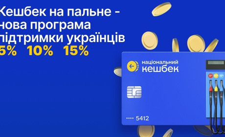 Кешбек на пальне: як отримати