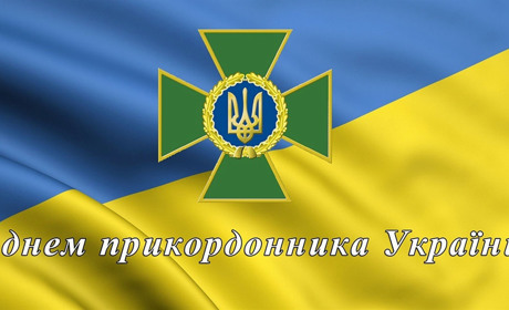 Щиро вітаю військовослужбовців Державної прикордонної служби України з професійним святом