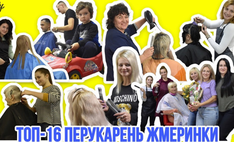 Топ-16 перукарень Жмеринки: вітаємо з Днем перукаря і дякуємо за майстерність