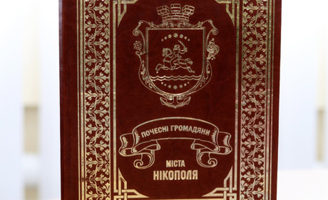 Книгу про Почесних громадян Нікополя можна побачити у Центральній бібліотеці міста