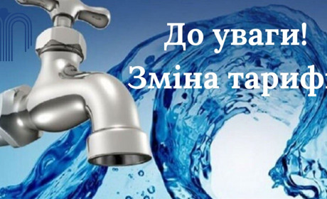 У Жмеринці з 1 червня діятимуть нові тарифи на водопостачання і водовідведення