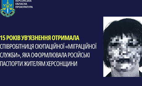 Колаборантка отримала 15 років ув’язнення за роботу в окупаційній міграційній службі на Херсонщині