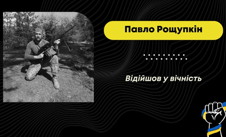 Під час несення служби відійшов у вічність трускавчанин Павло Рощупкін