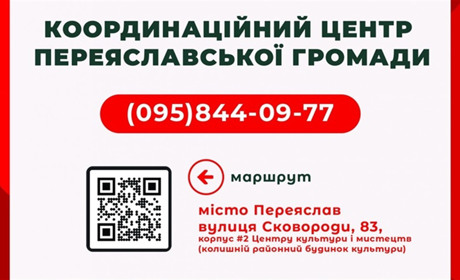 У Переяславі працює координаційний центр допомоги біженцям та збройним підрозділам