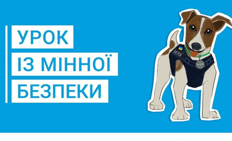 Покажіть дітям інтерактивні уроки з мінної безпеки від пса Патрона та ДСНС