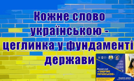 Університет Григорія Сковороди в Переяславі проводить мовні курси «Говорімо українською»