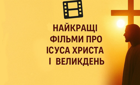 Фільми на Великдень про Великдень: підбірка для сімейного перегляду