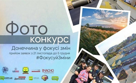 Стартовал фотоконкурс “Донеччина у фокусі змін”