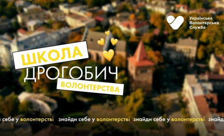 У Дрогобичі відбудеться Школа Волонтерства: чому це важливо та як долучитися