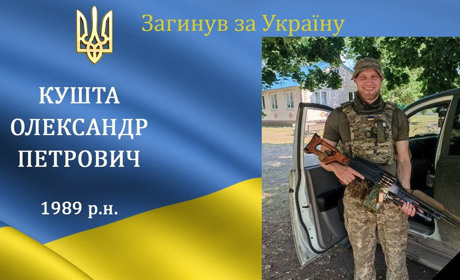На війні загинув наш земляк, мужній воїн, що захищав Україну з 2014 року, Герой Олександр Кушта