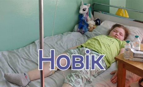 Маленька шосткинка потребує дороговартісного лікування
