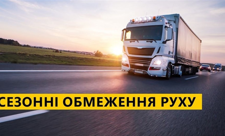 Із 1 червня вводяться сезонні обмеження для вантажівок