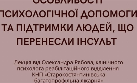 Запрошуються бажаючі на відкриту лекцію: як допомогти та підтримати людей, що перенесли інсульт