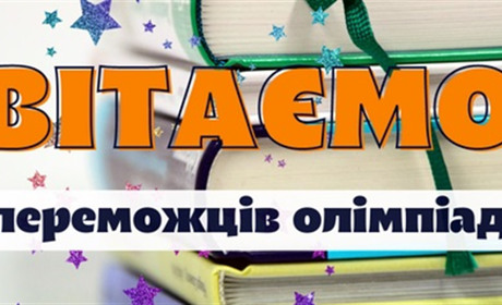 Юні славутчани – серед переможців Всеукраїнських учнівських олімпіад