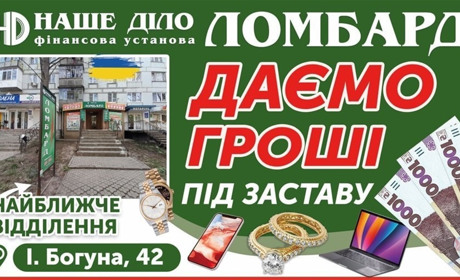 Гроші без штрафів і пені: у Жовтих Водах працює ломбард «Наше Діло»