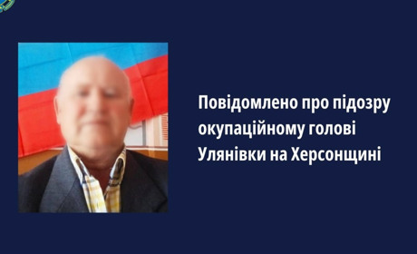 Правоохоронці оголосили підозру окупаційному голові Улянівки на Херсонщині