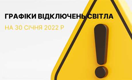 Графіки відключення електроенергії у Южноукраїнську та Костянтинівці станом на 30 січня 2023р.