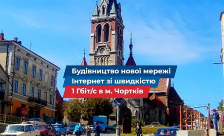 Чортків. Нова інтернет мережа – нові можливості!