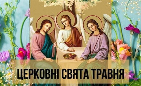 Церковний календар на травень 2026: коли Трійця, Вознесіння та Миколая
