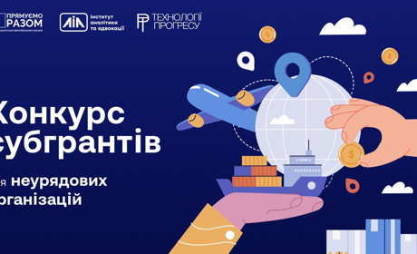 Конкурс субгрантів для неурядових організацій