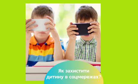Діти в соцмережах — як захистити підлітків від кібербулінгу та російських вербувальників