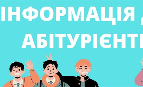 Інформація для тих, хто збирається вступати до вишу