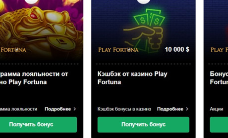 Азартное онлайн казино Play Fortuna – бонусная программа