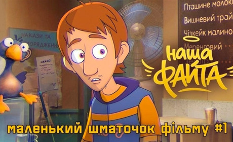 «Наша Файта»: що відомо про новий український анімаційний фільм