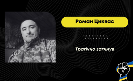 Захисник з Дрогобича Роман Циквас трагічно загинув під час військових навчань: вічна пам’ять