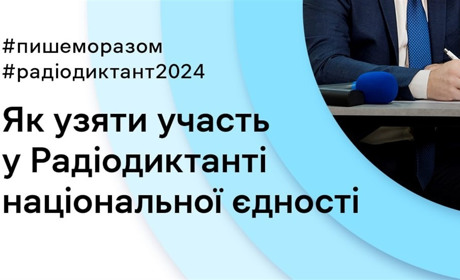 На якій радіочистоті барчанам шукати радіодиктант національної єдності, що читатимуть 25 жовтня