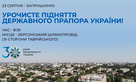 Де піднімуть Державний Прапор України в Херсоні 23 серпня 2021 року