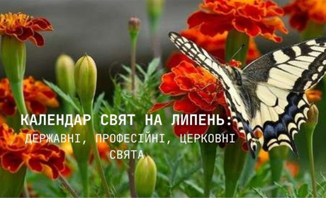Календар свят та подій на липень 2026 року: коли День бухгалтера та День Української державності