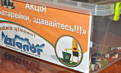 Газета “Діалог” підбиває підсумки екологічної акції “Батарейки, здавайтесь”