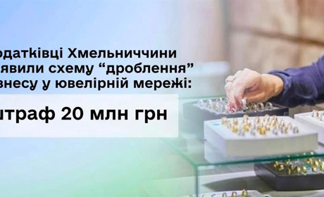 Податківці Хмельниччини виявили схему «дроблення» бізнесу у ювелірній мережі