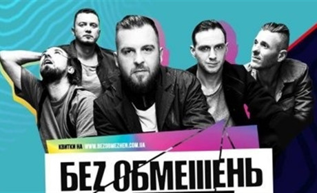 Для учасників АТО Жмеринки вхід на концерт гурту «БЕZ ОБМЕЖЕНЬ» – безкоштовний