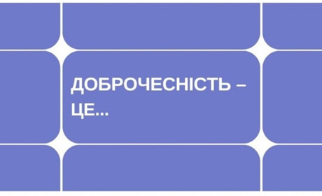 Долучайтесь до Всеукраїнського опитування про культуру доброчесності