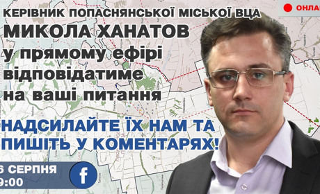 Онлайн-діалог: на питання відповідає керівник Попаснянської міської ВЦА Микола Ханатов