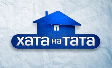 Сватівські родини можуть знятися у реаліті «Хата на тата». Як це зробити і виграти 50000 гривень