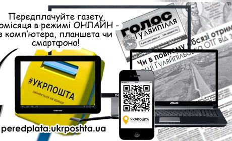Нагадуємо про можливість передплати газети "Голос Гуляйпілля" онлайн!
