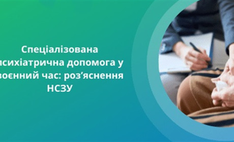 Спеціалізована психіатрична допомога під час війни