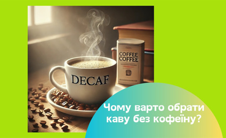 Кава без кофеїну — переваги для здоров’я. Як легко перейти і вибрати якісну каву