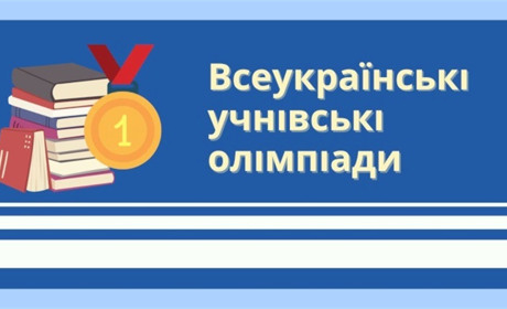 Юні славутчани вибороли призові місця на обласному етапі Всеукраїнських олімпіад